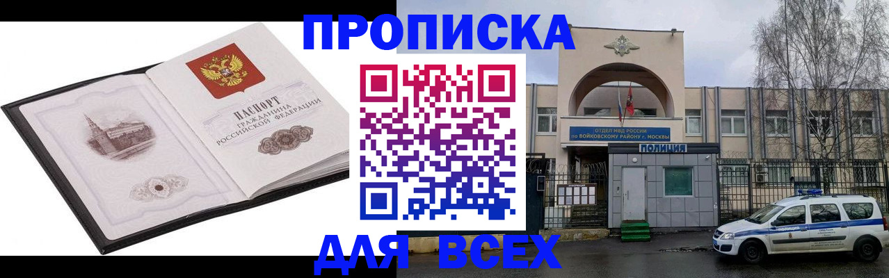 купить прописку в Зеленогорске